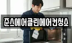 준스에어클린에어컨청소