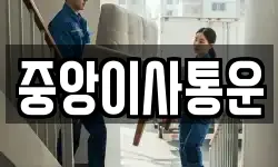 인천광역시 중구 관동3가 이사,용달이사,포장이사,원룸이사,보관이사