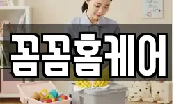 꼼꼼홈케어