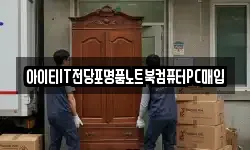 아이티IT전당포명품노트북컴퓨터PC매입