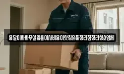 용달이사사무실원룸이사비용이삿짐유품정리집정리청소업체