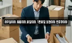 사무실이사.원룸이사.용달이사.1톤용달.보관이사.반포장이사