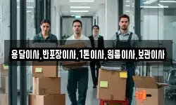 용달이사,반포장이사,1톤이사,원룸이사,보관이사