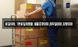 용달이사,1톤용달차화물,원룸포장이사,사무실이사,지방이사