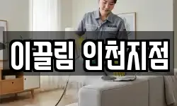 이끌림 인천지점