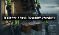 자미이사짐센터,포장이삿짐,사무실이사전문,지방이삿짐센타