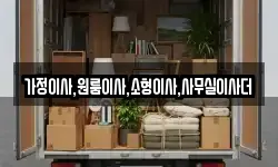 가정이사,원룸이사,소형이사,사무실이사더