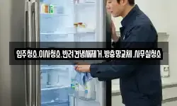 입주청소.이사청소.반려견냄새제거.방충망교체.사무실청소