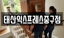 태산익스프레스중구점