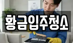 인천광역시 중구 답동 청소,입주청소,사무실청소,에어컨청소