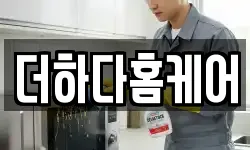 더하다홈케어