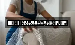 아이티IT전당포명품노트북컴퓨터PC매입