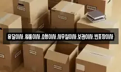 용달이사.원룸이사.소형이사.사무실이사.보관이사.반포장이사