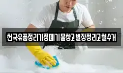 천국유품정리가정폐기물창고별장정리고철수거