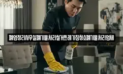 폐업정리사무실폐기물처리철거쓰레기집청소폐기물처리업체