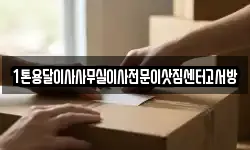 1톤용달이사사무실이사전문이삿짐센터고서방