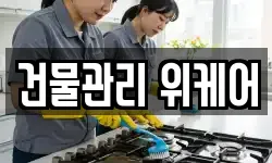건물관리 위케어