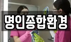 명인종합환경