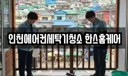 인천에어컨세탁기청소 한스홈케어