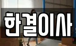 인천광역시 중구 도원동 이사,용달이사,포장이사,원룸이사,보관이사