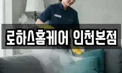 로하스홈케어 인천본점