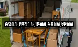 용달이사,반포장이사,1톤이사,원룸이사,보관이사