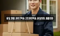 용달,화물,바이크탁송,오토바이탁송,용달이사,원룸이사