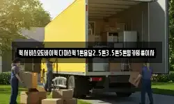 퀵서비스오토바이퀵다마스퀵1톤용달2.5톤3.5톤5톤윙카원룸이사