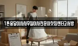 1톤용달이사사무실이사전문이삿짐센터고서방