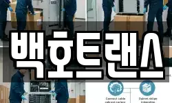 백호트랜스