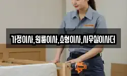 가정이사,원룸이사,소형이사,사무실이사더