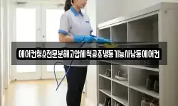 에어컨청소전문분해고압세척공조냉동기능사남동에어컨
