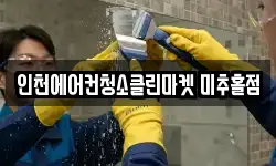 인천에어컨청소클린마켓 미추홀점