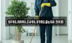 입주청소,이사청소,준공청소,상가청소,줄눈시공,탄성코트