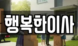 인천광역시 중구 북성동1가 이사,용달이사,포장이사,원룸이사,보관이사