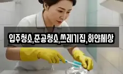 입주청소,준공청소,쓰레기집,하얀세상