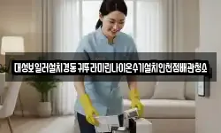 인천광역시 중구 북성동3가 청소,입주청소,사무실청소,에어컨청소
