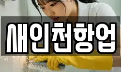새인천항업