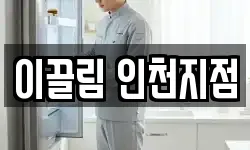 이끌림 인천지점