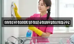 이사청소거주청소아파트입주청소준공청소사무실청소스팀살균무료