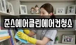 준스에어클린에어컨청소