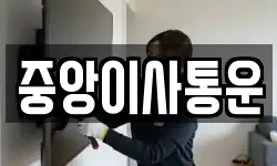 중앙이사통운