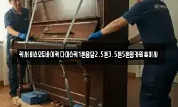 퀵서비스오토바이퀵다마스퀵1톤용달2.5톤3.5톤5톤윙카원룸이사