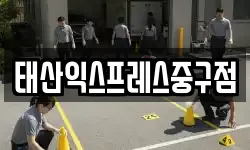 태산익스프레스중구점