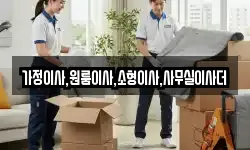 가정이사,원룸이사,소형이사,사무실이사더