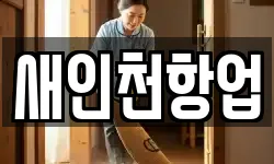 인천광역시 중구 사동 청소,입주청소,사무실청소,에어컨청소
