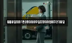 원룸용달이사1톤소형이사사무실포장이사업체꾸러기용달