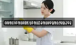 이사청소거주청소아파트입주청소준공청소사무실청소스팀살균무료