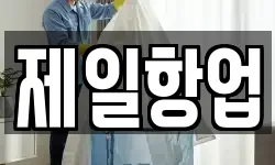 제일항업