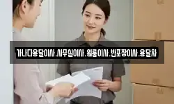 가나다용달이사.사무실이사.원룸이사.반포장이사.용달차